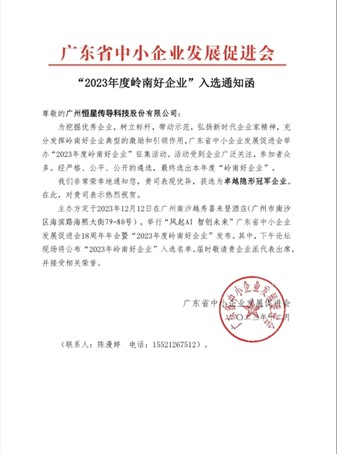 鐵氟龍電線廠家恒星傳導榮獲2023年度嶺南好企業(yè)